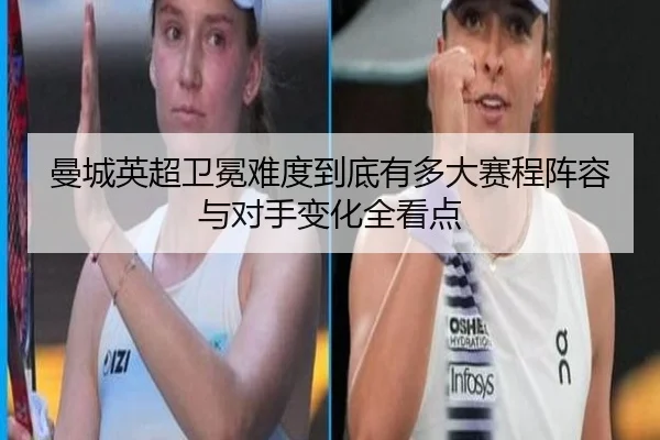 曼城英超卫冕难度到底有多大赛程阵容与对手变化全看点 | kaiyun