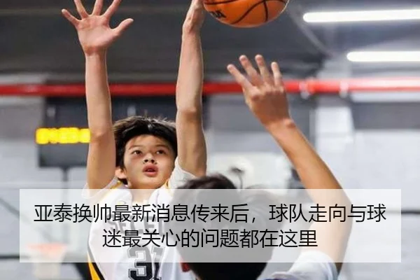 亚泰换帅最新消息传来后，球队走向与球迷最关心的问题都在这里